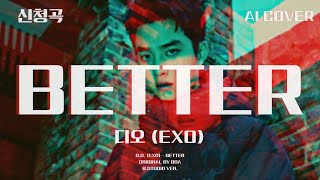디오 (EXO) - Better│보아 (BOA) 원곡│AI COVER│가사포함│신청곡│#디오 #도경수 #dokyungsoo #엑소 #exo #보아 #better #aicover