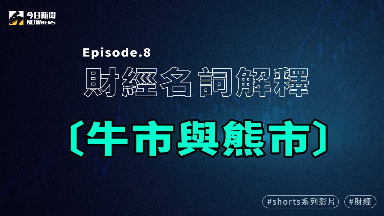 財經名詞解說】什麼是牛市與熊市？ #Shorts - YouTube