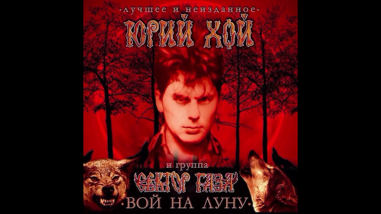 Юрий Хой - Без вина 1981(Альбом: Вой на луну (2015))