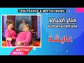 Fettah El Khiala - Aicha | Music Video | فتاح الخيالة - عيشة