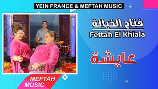                                          فتاح الخيالة   عيشة سمعها