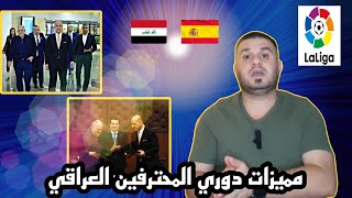 دوري المحترفين العراقي 😉 || ما هي شروطه و بماذا يختلف عن الدوري الممتاز !!