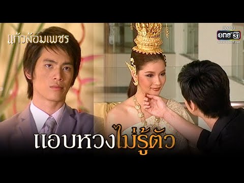 แอบหวงไม่รู้ตัว | HIGHLIGHT แก้วล้อมเพชร EP.3 | 29 พ.ย.63 | one31