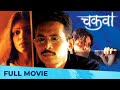   chakwa  full marathi movie  atul kulkarni mukta barve deepa parab suhas palashikar