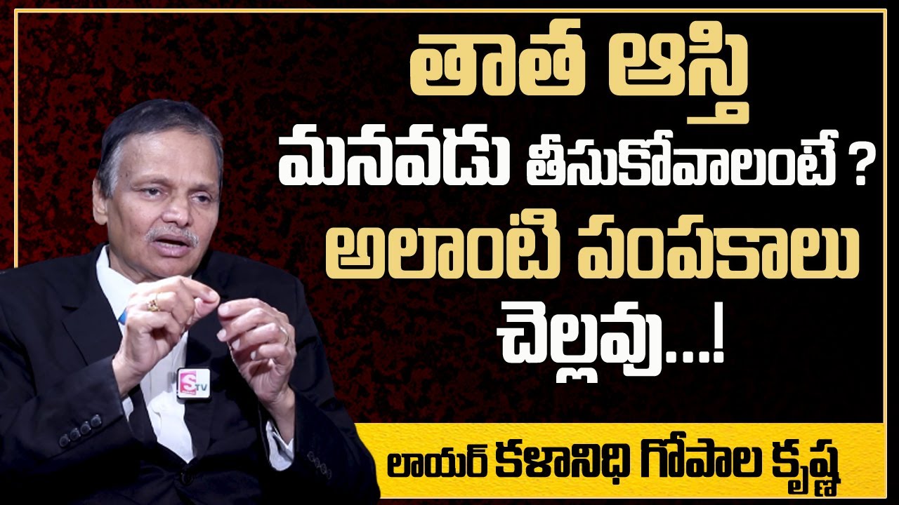 తాత ఆస్తి మనవడికి ? అలాంటి పంపకాలు చెల్లవు! | High Court Advocate Kalanidhi Gopala Krishna