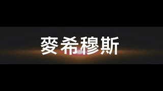 【天堂W 伊娃08】麥希穆斯-2022/5/15 掃掃街II