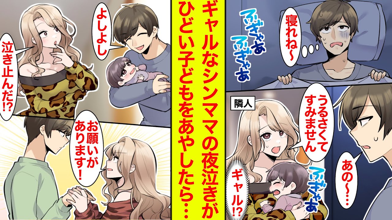 【漫画】夜泣き声で睡眠不足→隣に行ったらシンママギャル登場→俺がその子をあやしたら泣き止んで…ギャル「お願いがあります！」【恋愛漫画】【ラブコメ】【馴れ初め】