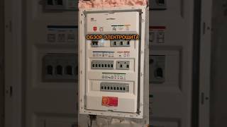 Обзор электрощита ⚡#electrician #электрика #электромонтаж #ремонтвдоме