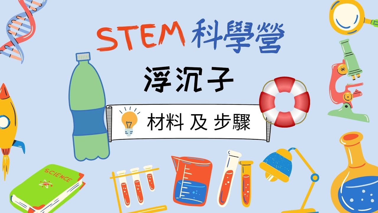 [STEM科學營🧪] - 浮沉子：材料 及 步驟 | STEM | 親子手工 | 浮沉實驗 - YouTube