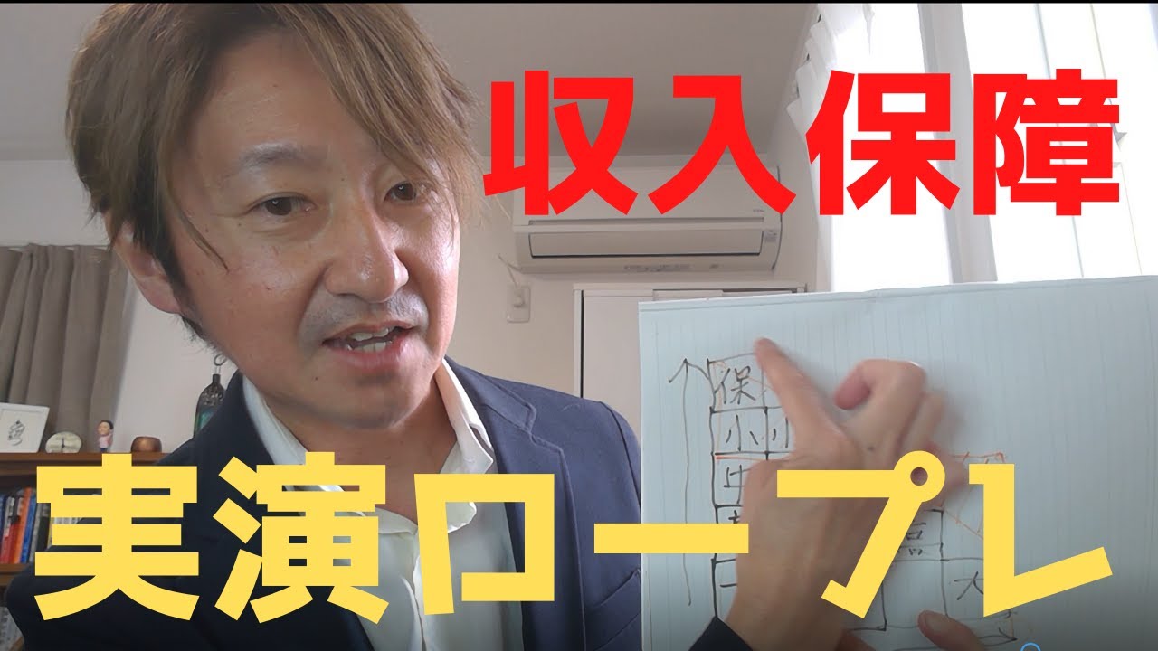 【保険営業】ロープレ実演　収入保障編