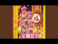 嘻嘻哈哈接财神 嘻嘻哈哈接财神