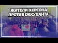 Жители Херсона вышли на акцию протеста против российских оккупантов