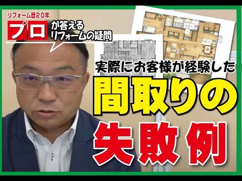 訃報 実際にお客様が経験した間取りの失敗について プロが解説します 新築やリフォームをご検討中のお客様必見です Youtube