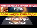 КИМКИ УШБУ СУРАНИ ТУНДА ЎҚИСА БОЙ БЎЛМАСДАН ҚОЛМАЙДИ!