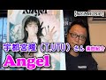 【宇都宮隆楽曲紹介】「Angel」(NCZ MUSIC#437)
