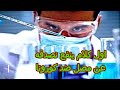 اول كلام ينفع نصدقه | مصل ضد فيروس كورونا