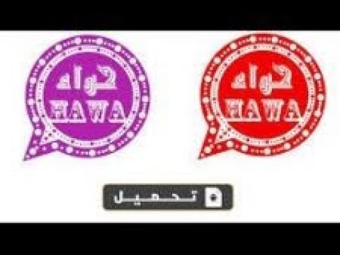 تنزيل وتحميل وتس اب حواء البنفسجي والأحمر احدث اصدار ضد الحظر