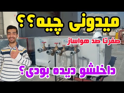 هواساز الکتروموتور موتورخانه تاسیسات آموزش تاسیسات و ساختمان