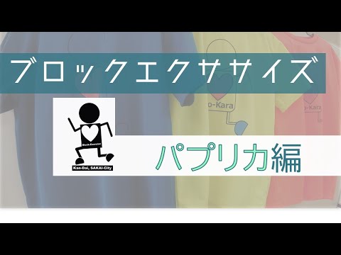 ブロックエクササイズ　パプリカ編