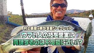 村上晴彦が語る「なぜ上手い人の技をマネするのは不可能なのか？」