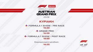 Formula 1 Lenovo Austrian Grand Prix 2026 – Κυριακή 28/06