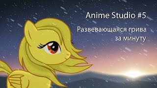 Видео Anime Studio #5 Развевающаяся грива (автор: Bronimator Channel)