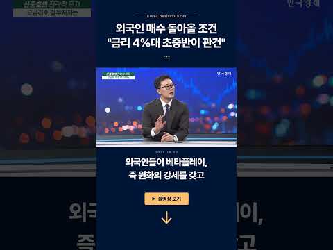Syarat kembalinya investor asing? "Suku bunga di kisaran 4% jadi kuncinya" | Shin Joong-ho, Kepal...