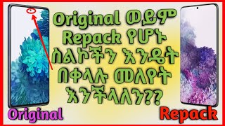 እንዳትሸወዱ Original ስልኮችን እንዴት Repack ከሆኑት መለየት እንችላለን|Ab Technology |4K|