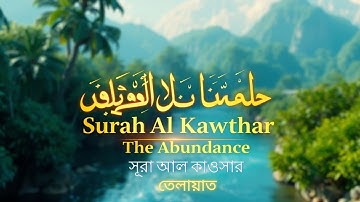 108) সূরা আল কাওসার سورة الكوثر প্রাচুর্য Surah Al Kawthar