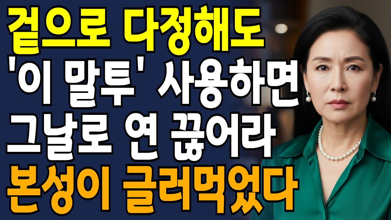 상대의 본성 빠르게 파악하는 최고의 방법 '5가지'!  존중받는 사람과 무시당하는 사람의 결정적 차이 '3가지'! | 인간관계지혜인생 | 손절해야할사람 | 노년의삶 | 오디오북