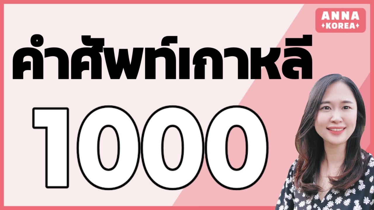 1,000 คำศัพท์ภาษาเกาหลี | ท่องคำศัพท์จนหลับไป 1000คำ