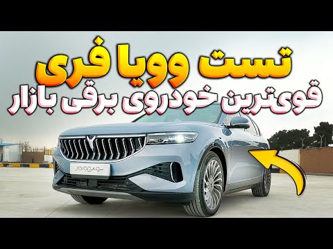تست وویا فری قوی ترین خودروی برقی بازار