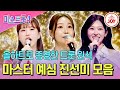 미스트롯4 마스터예심 살벌했던 마스터의 심사마저 꺾어낸 압도적 실력자 예심 진선미 무대 모음 TV조선조이 TVCHOSUNJOY TV CHOSUN 260101 방송