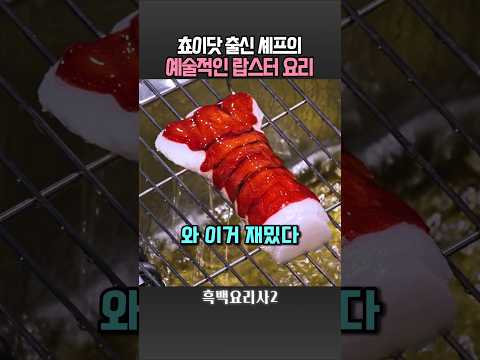기발한 랍스터 요리에 백종원 반응 ㄷㄷ #흑백요리사2