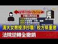 清大女教授涉抄襲！ 校方祭重懲 法院逆轉全撤銷