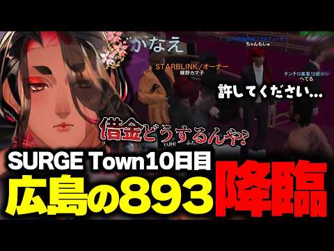 [#SURGETown Day 10] Behind the scenes of a hugely successful restaurant event, a yakuza-like cros...