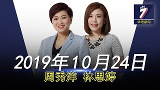 20191024 ntv7 华语新闻网络同步直播