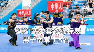 Men's Nanquan 2021年全国武术套路锦标赛 男子南拳 TOP3 第1名 李剑鸣 广东 9.813，第2名 梁永达 福建 9.793，第3名 刘忠鑫 江西 9.790