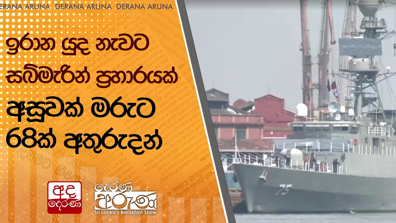 ඉරාන යුද නැවට සබ්මැරින් ප්‍රහාරයක් - අසූවක් මරුට : 68ක් අතුරුදන්  | Ada Derana
