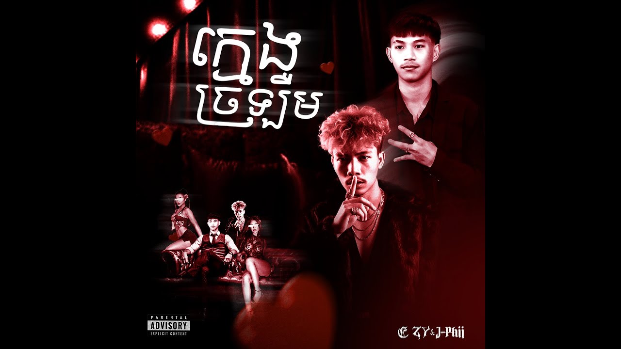 E ZY - ក្មេងច្រឡឺម​ ( KMENG J'lERM ) Ft J-Phii [ Official Audio ]