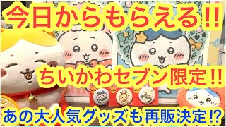 Chiikawa] Starting today, you can get them at 7-Eleven!? The