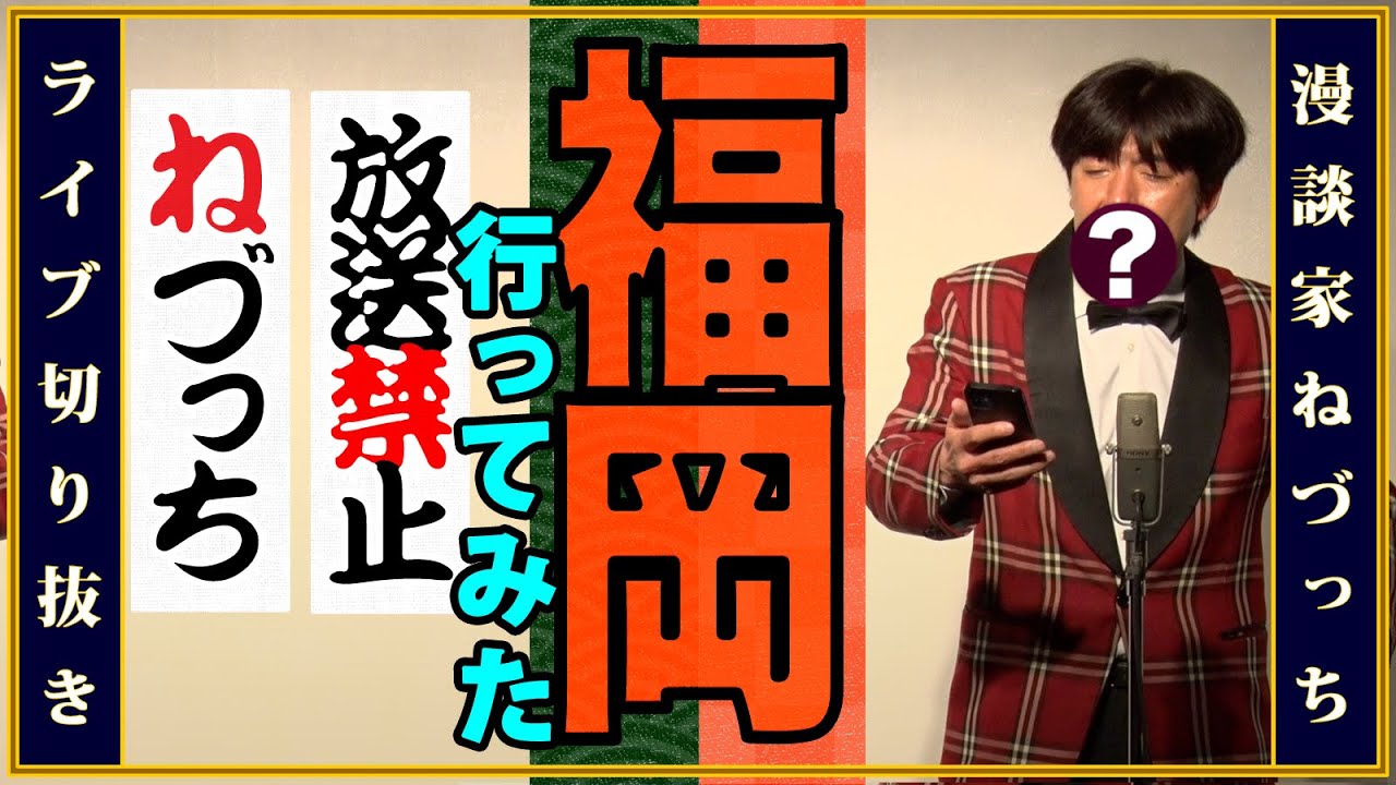 I went to Fukuoka and it was banned from broadcast!? Forbidden