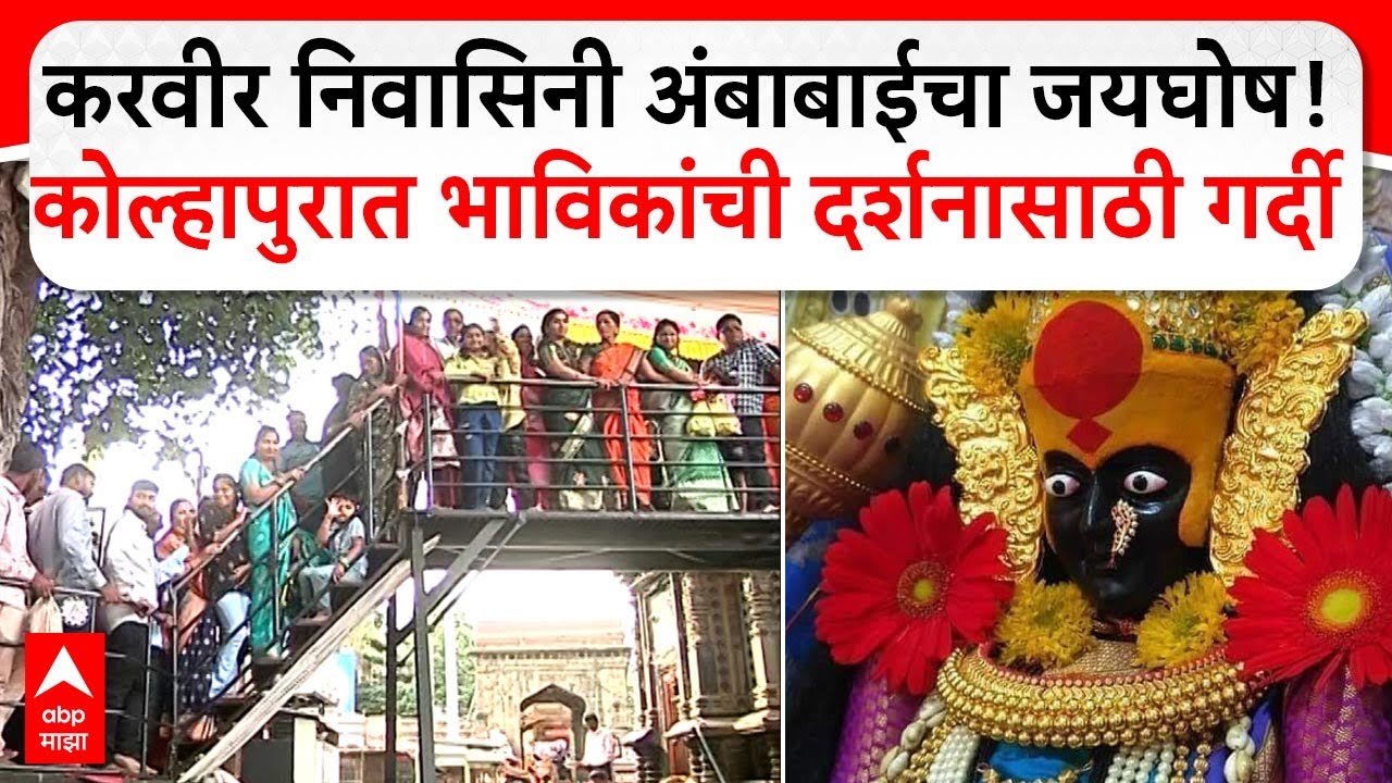 Kolhapur Ambabai Temple : करवीर निवासिनी अंबाबाईचा जयघोष!कोल्हापुरात भाविकांची दर्शनासाठी गर्दी