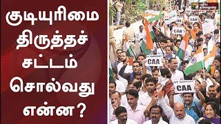 குடியுரிமை திருத்தச் சட்டம் சொல்வது என்ன | CAA 2019 | Citizenship Amendment Act 2019