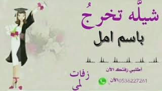 شيله تخرج باسم امل بدون حقوق 2020