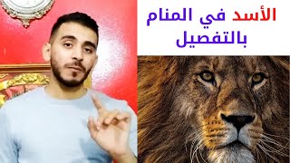 تفسير حلم الأسد في المنام // قناة تفسير الأحلام مع عبدالله السيد