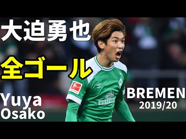 ゴール集】大迫勇也 ブレーメン 2019/2020 -Yuya Osako Skills & Goals