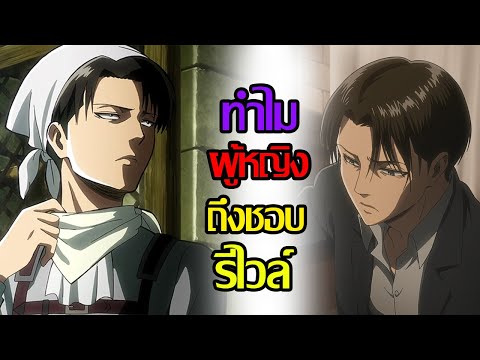 ทำไมผู้หญิงถึงชอบรีไวล์กันนะ