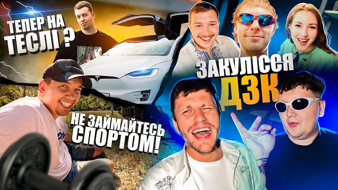 ВЛОГ #2 ДО ТА ПІСЛЯ СТРІМА 10 ГОДИН ДЗК / МИКОЛА ТЕСЛА / МИКОЛА СПОРТ / ЛЕВИ НА ДЖИПІ ГРАЮТЬ П'ЯНИХ