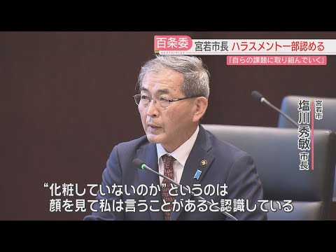 【市長のハラスメント問題】「化粧をしていないのか」「職員は敵」百条委で一部の発言を認める　辞職は否定　福岡・宮若市